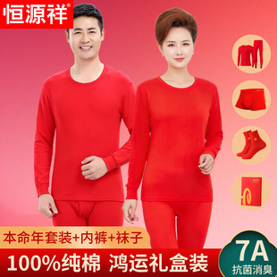 恒源祥本命年保暖内衣礼盒2026马年红色纯棉秋衣秋裤套装男女爸妈