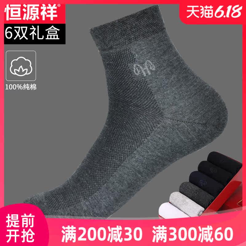 恒源祥男袜薄款夏天短袜透气纯棉中筒袜子四季吸汗商务纯色运动袜