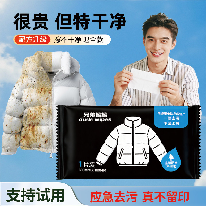 羽绒服免洗去油污渍湿纸巾