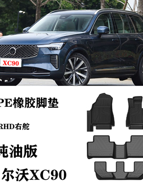 24/25适用于沃尔沃XC90/B5/B6/T5/T6右舵肽港版T8脚垫TPE防水地毯
