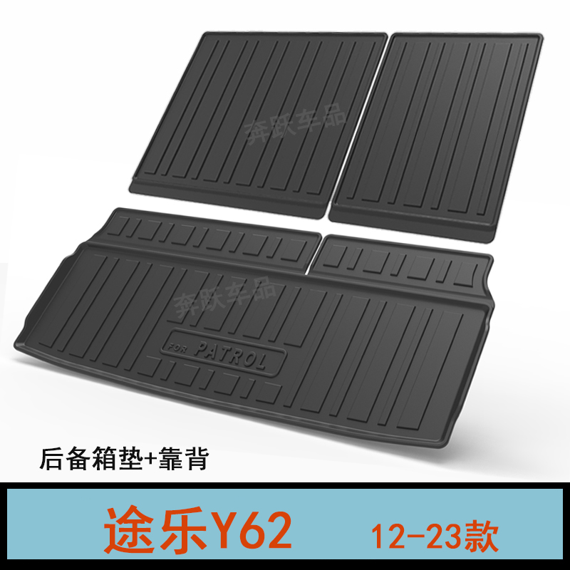 专用于日产Patrol途乐Y62后备箱垫ARMADA橡胶TPE尾箱垫Y63靠背垫