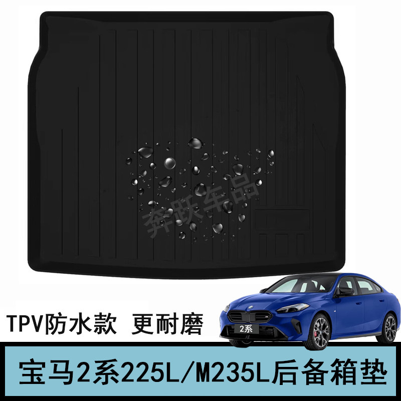 25 26款宝马2系225L 橡胶TP V E后备箱垫子M235L尾箱垫 新车用品