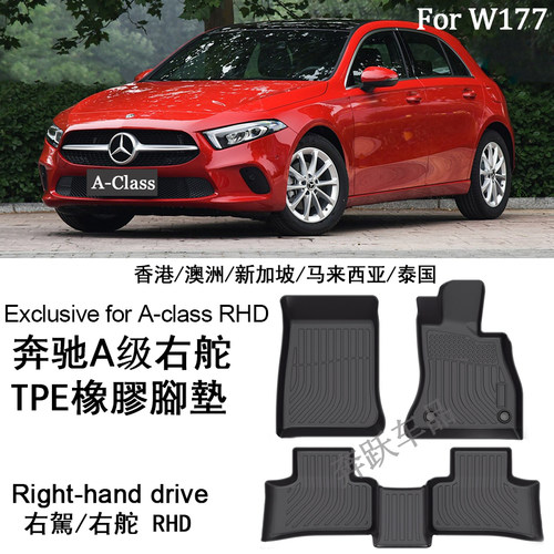 专用奔驰A200 a250 a180橡胶TPE脚垫A45右舵W177地毯W176右呔香港