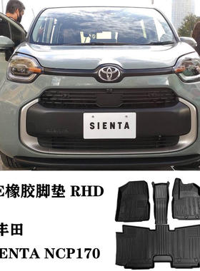 适用15-23丰田SIENTA NCP170 NHP NSP右舵肽脚垫TPE防水环保地毯
