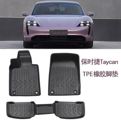保时捷Taycan防水橡胶脚垫可水洗