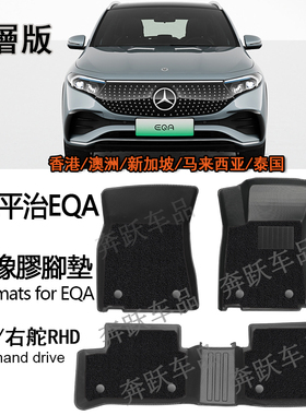 奔驰EQA250橡胶地毯右舵TPE脚垫平治EQA350右肽 大包围 双层地毯
