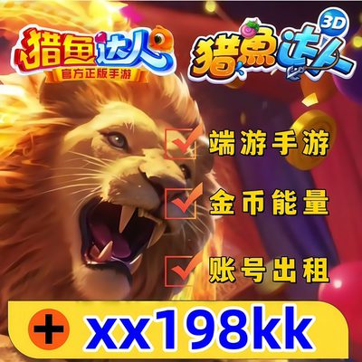 猎鱼达人端游手游3d/h5/御星猎人/金币号能量刀弹头账号出租秒回