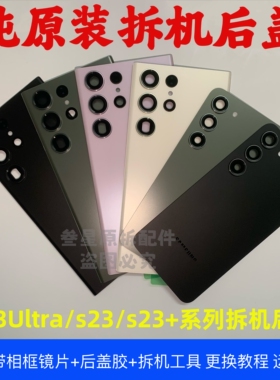 适用三星s23ultra原装拆机后盖s23手机外壳s23+ 原厂玻璃屏电池盖