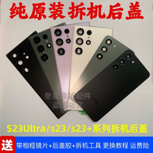 适用三星s23ultra原装拆机后盖s23手机外壳s23+ 原厂玻璃屏电池盖