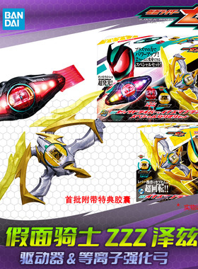 HHL现货 万代 假面骑士ZZZ 泽兹驱动器 强化弓 闪电等离子武器