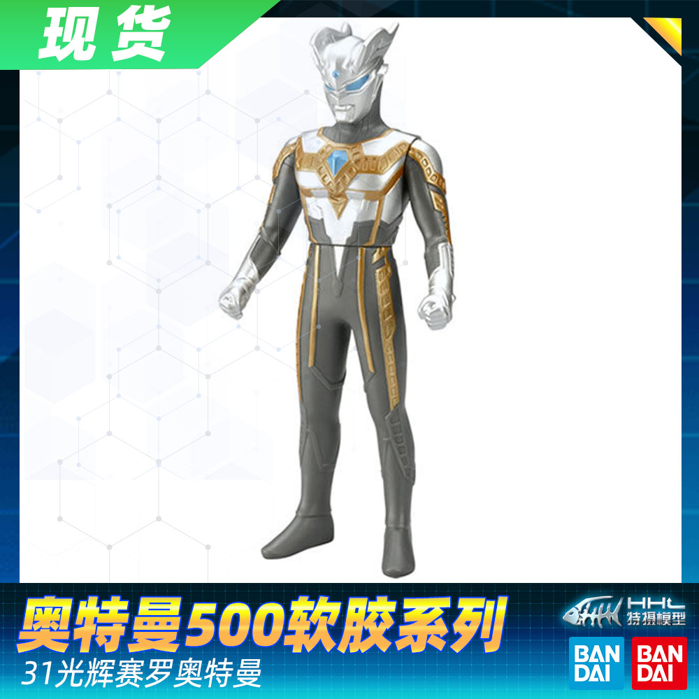 【现货】万代银河奥特曼 银河火花 奥特曼500软胶人偶31 光辉赛罗