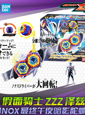 HHL现货 万代 DX 假面骑士ZEZTZ  诺克斯 午夜暗影梦胶囊最终联动
