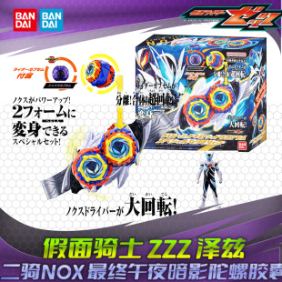 HHL现货 万代 DX 假面骑士ZEZTZ  诺克斯 午夜暗影梦胶囊最终联动