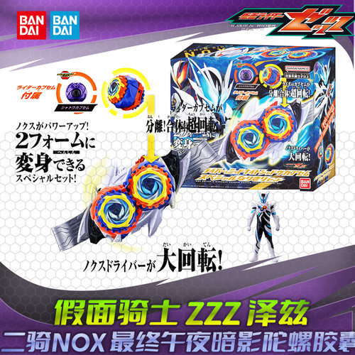 HHL现货 万代 DX 假面骑士ZEZTZ  诺克斯 午夜暗影梦胶囊最终联动