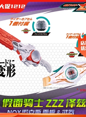 HHL现货 万代 假面骑士 泽兹 ZZZ诺克斯NOX变身器DX面板胶囊武器