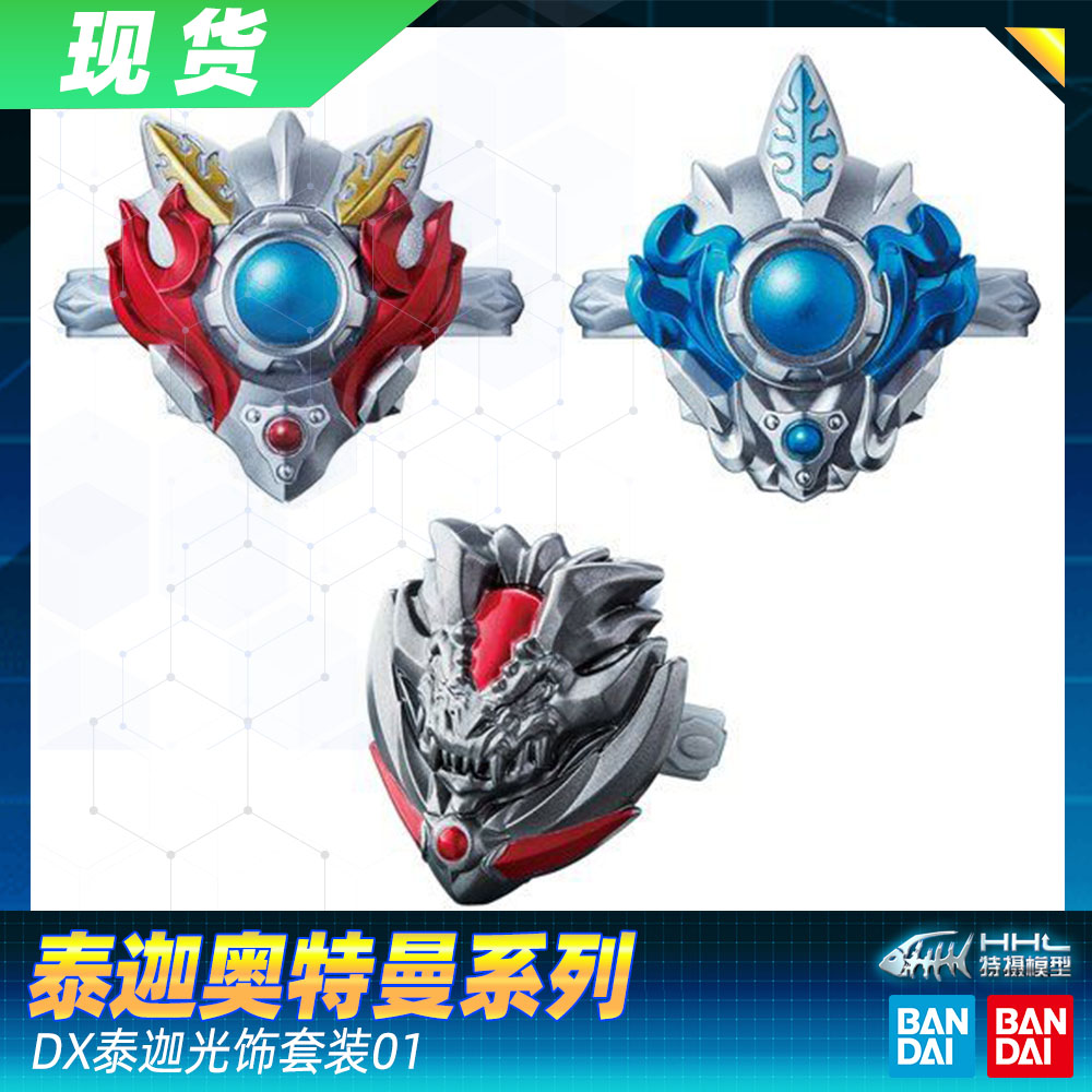 万代泰迦戒指手镯现货