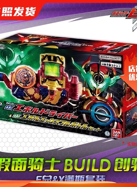 HHL现货 万代 假面骑士build 创骑 DX进化驱动器X满瓶套装 E总
