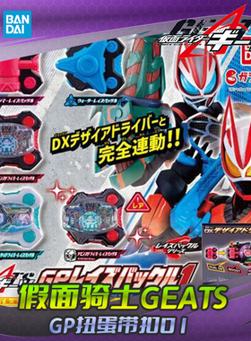 HHL现货 万代 假面骑士GEATS 极狐 GP 扭蛋 非DX带扣 联动配件01