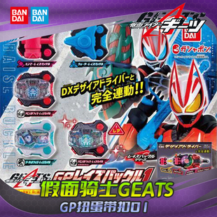 HHL现货 万代 假面骑士GEATS 极狐 GP 扭蛋 非DX带扣 联动配件01