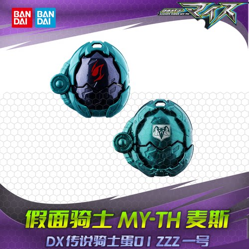 HHL现货 万代DX 假面骑士MY-TH麦斯 传说骑士蛋01 ZZZ 一号