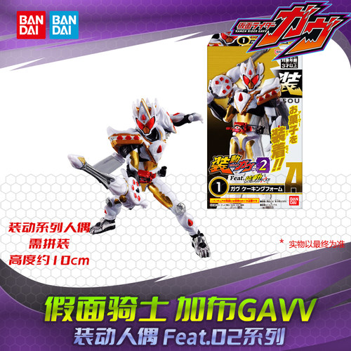 HHL现货万代 假面骑士GAVV加布 装动Feat. GV02蛋糕王极狐布拉姆