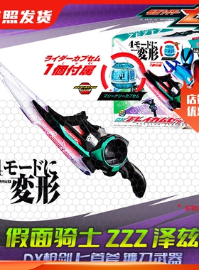 HHL现货包邮 假面骑士泽兹ZeztzZZZ DX枪剑匕首斧镰刀武器配件
