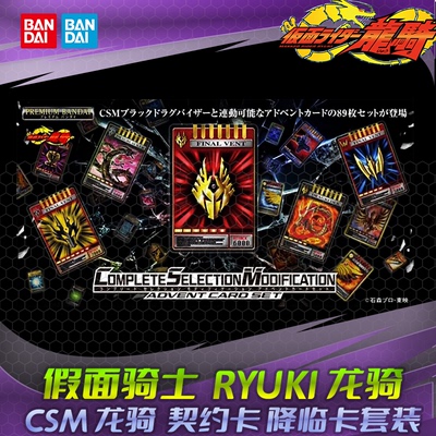 HHL现货 万代 PB CSM 假面骑士龙骑 龙牙 契约卡 降临卡套装