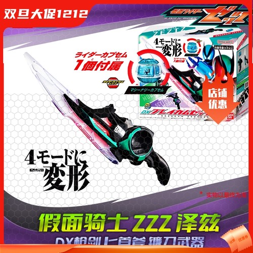 HHL现货包邮 假面骑士泽兹ZeztzZZZ DX枪剑匕首斧镰刀武器配件