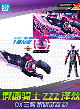 HHL现货 假面骑士 ZEZTZ 泽兹Dawn曙光三骑 橘前辈 黎明武器