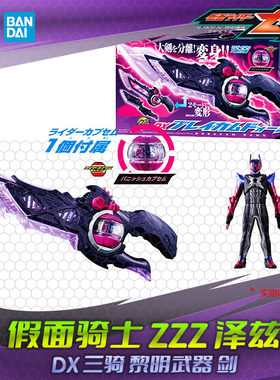 HHL现货 假面骑士 ZEZTZ 泽兹Dawn曙光三骑 橘前辈 黎明武器