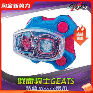 HHL现货 万代 假面骑士GEATS 极狐 DX 利维斯驱动器带扣 特典