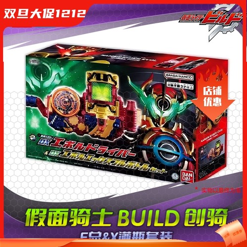 HHL现货 万代 假面骑士build 创骑 DX进化驱动器X满瓶套装 E总