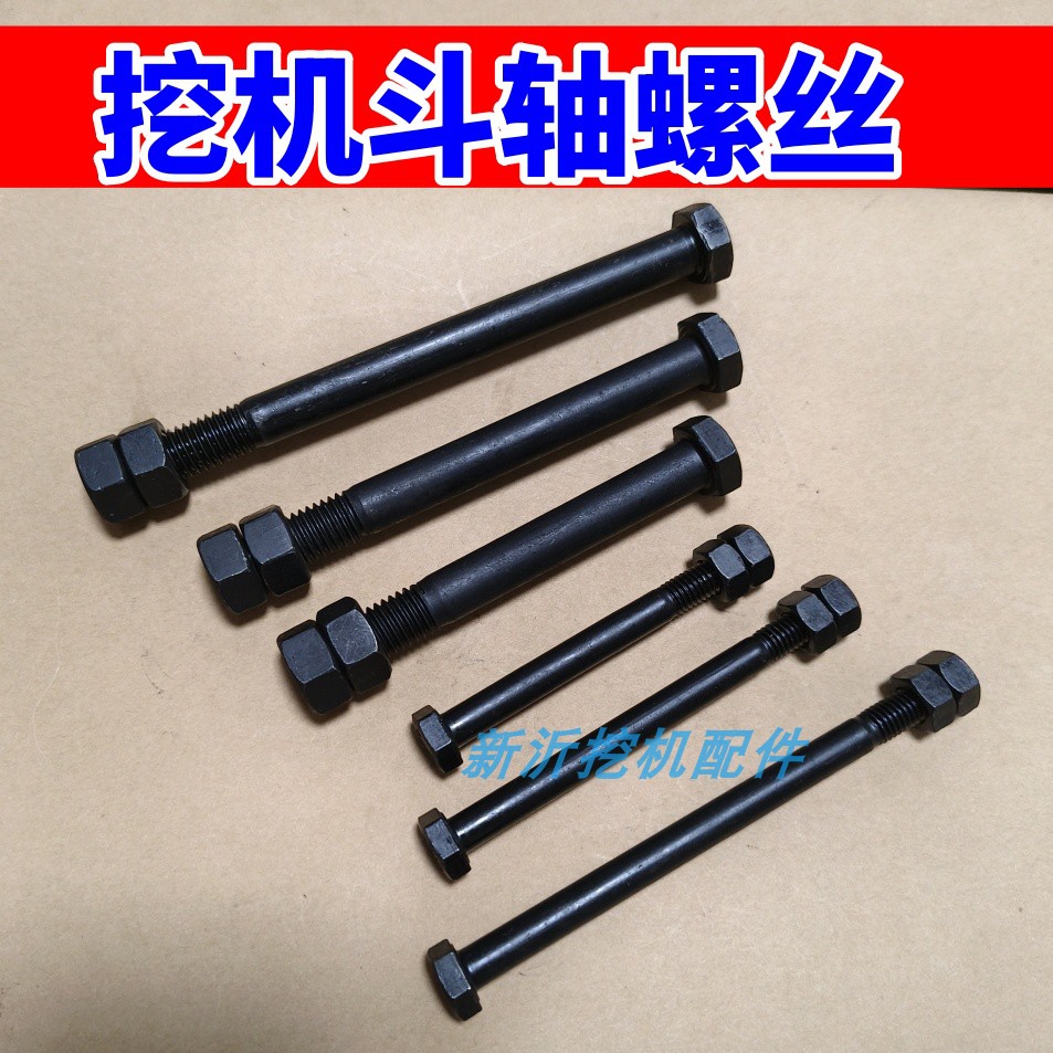 挖掘机斗轴螺丝加长加粗M8-M30