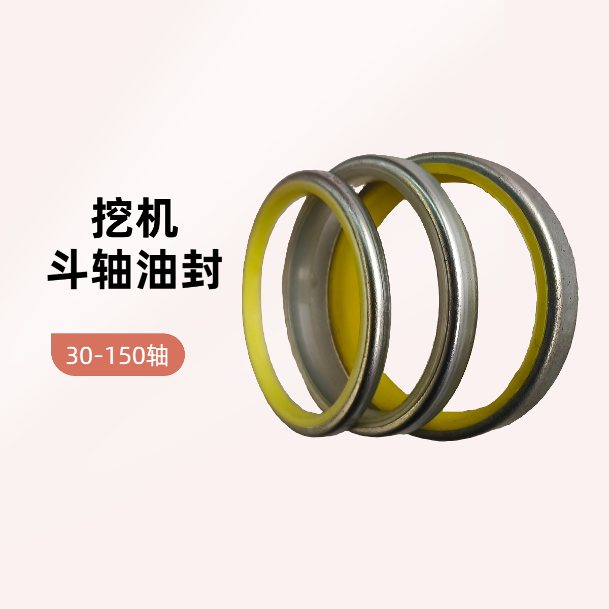 挖掘机斗轴油封轴套防尘圈密封圈图片