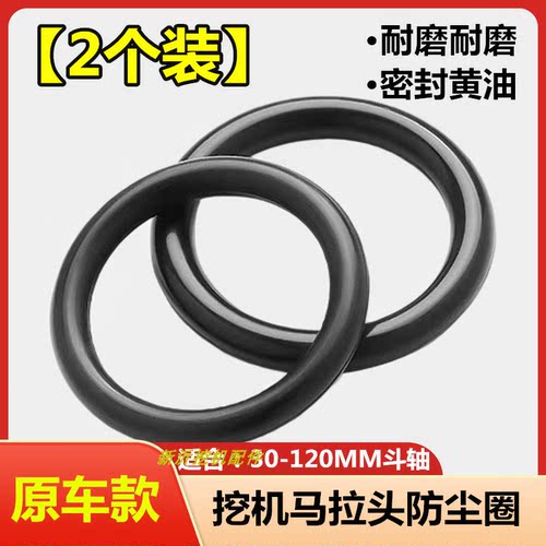 【2个装】挖机原车马拉头防尘圈