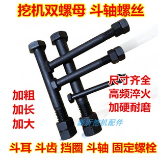 挖机双螺母斗轴螺丝加长挡圈螺杆加大斗耳加粗斗齿挖掘机穿销螺栓