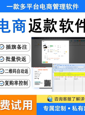 电商返款软件返款系统批量返款自动返款电商软件电商系统定制