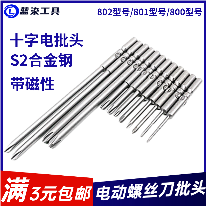 802电批头十字801电动螺丝刀头800强磁S2披头6mm起子嘴5加长4钻头
