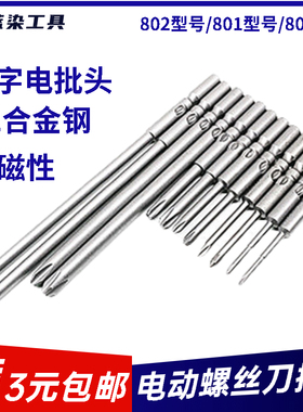 802电批头十字801电动螺丝刀头800强磁S2披头6mm起子嘴5加长4钻头