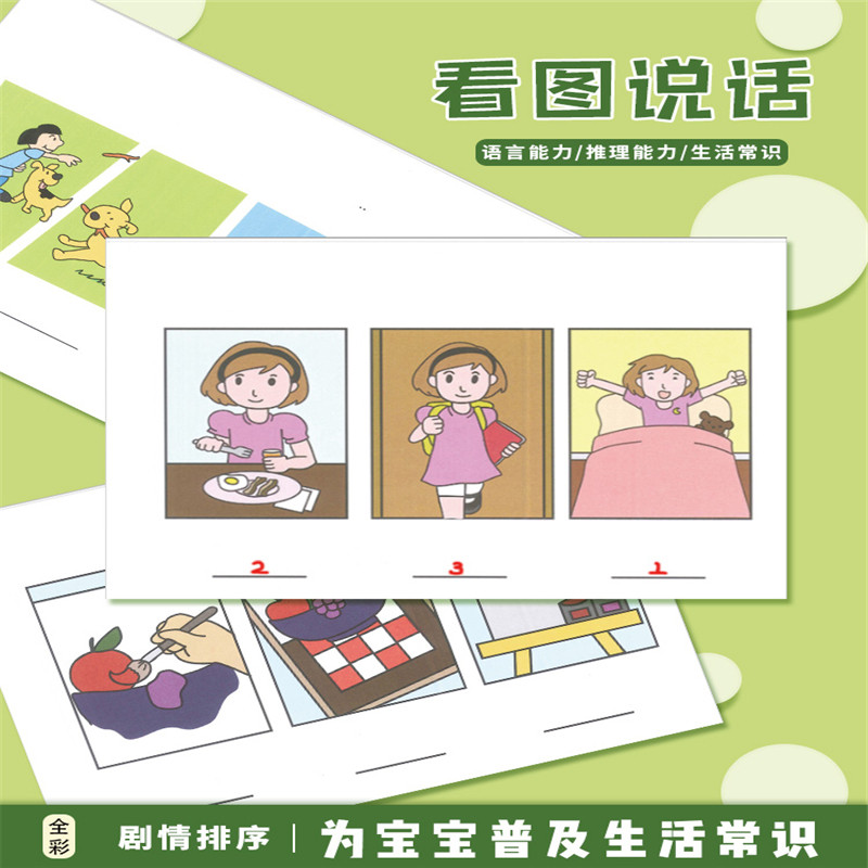 幼儿园早教潜能开发练习故事顺序儿童看图说话逻辑思维训练教具