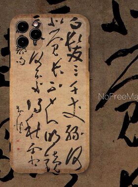 白发三千丈黄慎书法小众个性中国水墨经典艺术防摔定制手机壳苹果华为VIVO小米荣耀OPPO一加三星