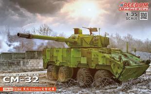 模型 現(xiàn)貨 突擊步兵戰(zhàn)車 組裝 黑熊突襲炮車 Freedom CM32