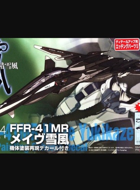 Platz 1/144 战斗妖精雪风FFR-41MR MAVE 雪风 w/水贴蚀刻片11830