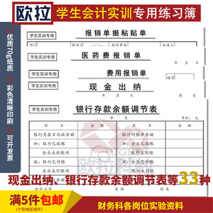 医药费费用报销单审批单现金出纳工资结算表 银行存款余额调节表