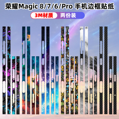 适用于荣耀Magic8pro/8/7Pro手机边框贴纸透明5pro至臻边框Magic6/6pro侧贴彩膜个性卡通防7rsr保时捷设计