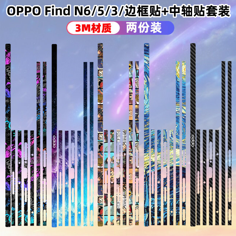 适用于OPPOFindN6边框铰链贴纸3M透明磨砂/N5/N3/N2/N彩膜findn3典藏版findn2个性侧边保护膜oppofindn6中轴