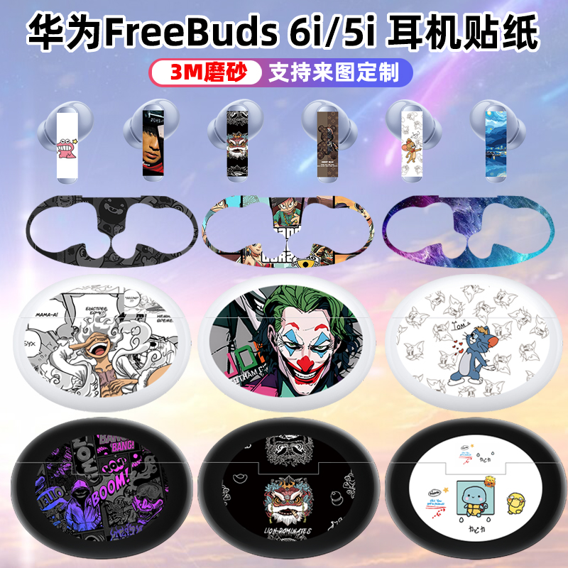 适用于华为freebuds6i/5i耳机贴纸含内贴保护膜充电仓装饰贴3M磨