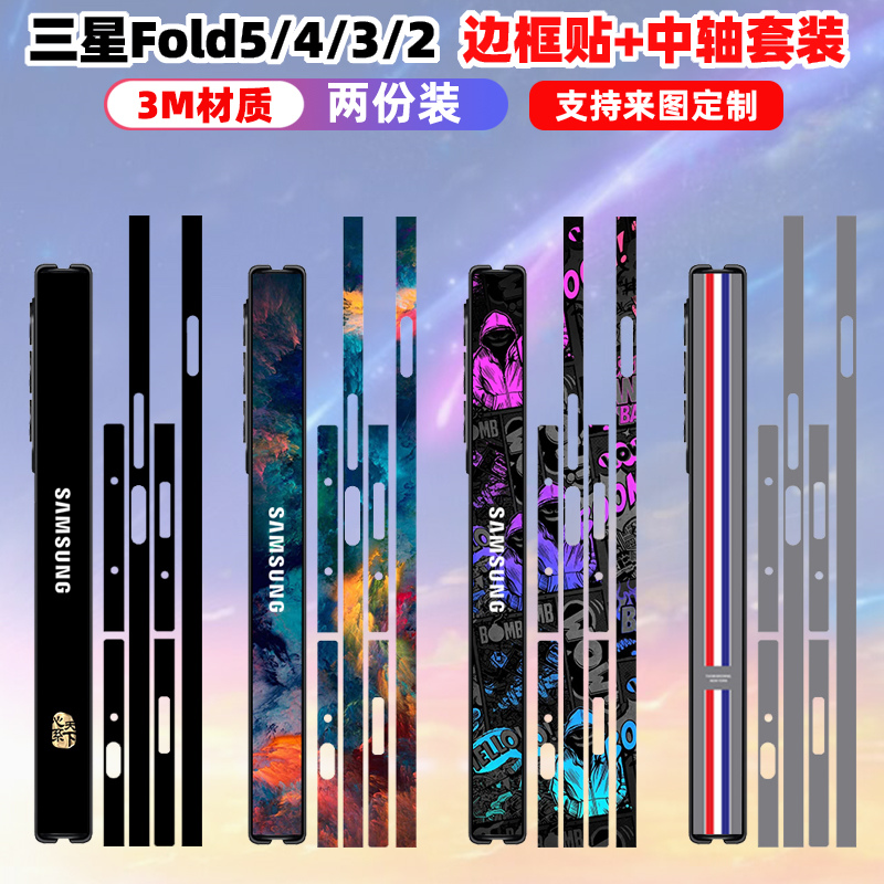 适用于三星fold5边框贴纸fold4/3/2侧边中轴铰链贴纸w