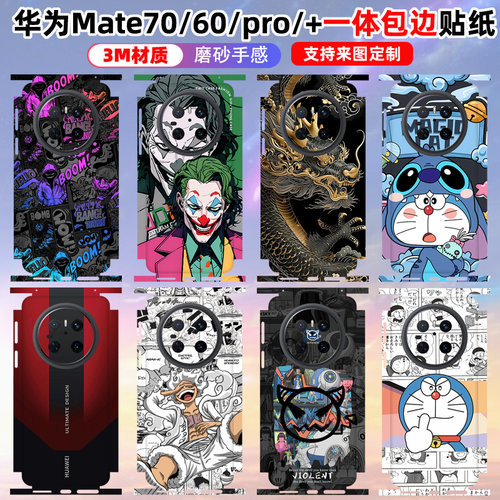 适用于华为mate70/70pro/60pro+手机背膜全包边3m磨砂卡通70RS后盖边框保护贴膜背膜个性改色彩膜镜头贴膜