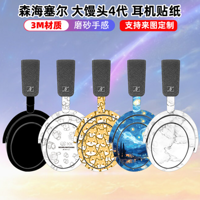 适用于森海塞尔大馒头4贴纸全包边耳机3m贴装饰彩膜耳机贴膜时尚